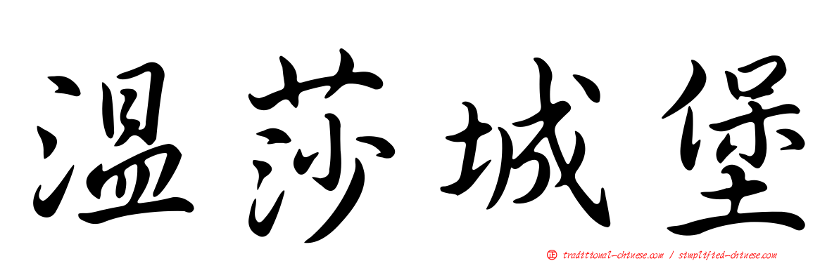 溫莎城堡