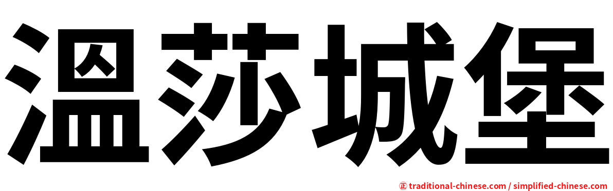 溫莎城堡