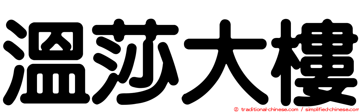 溫莎大樓
