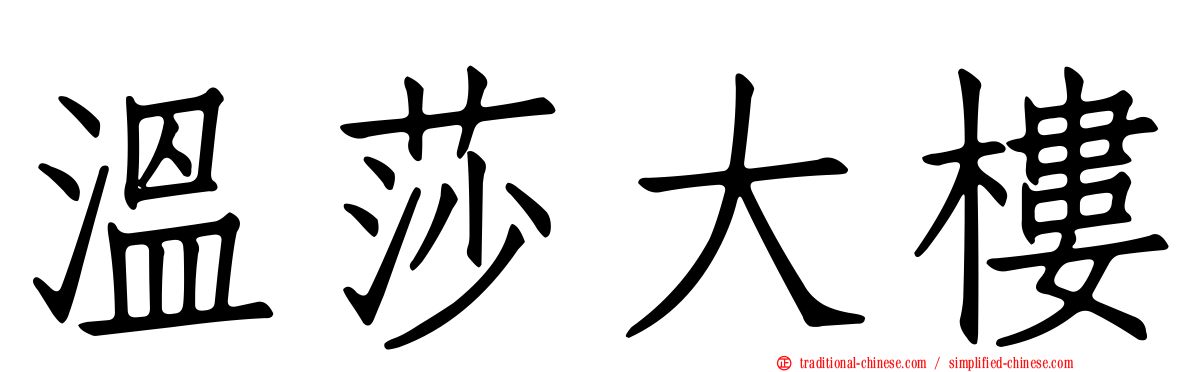 溫莎大樓