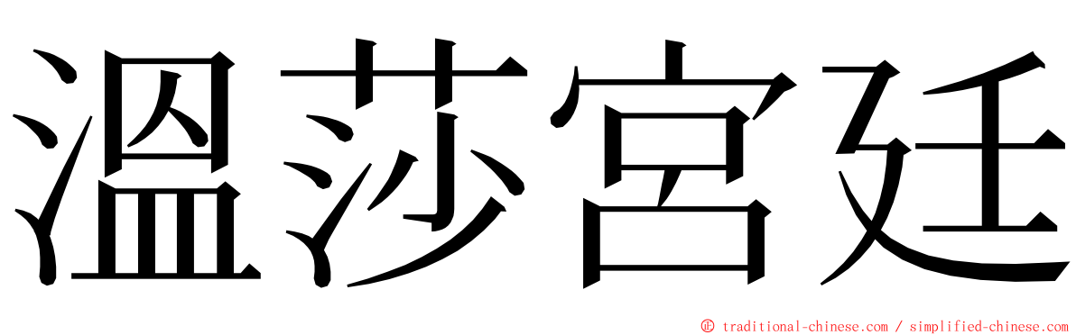 溫莎宮廷 ming font