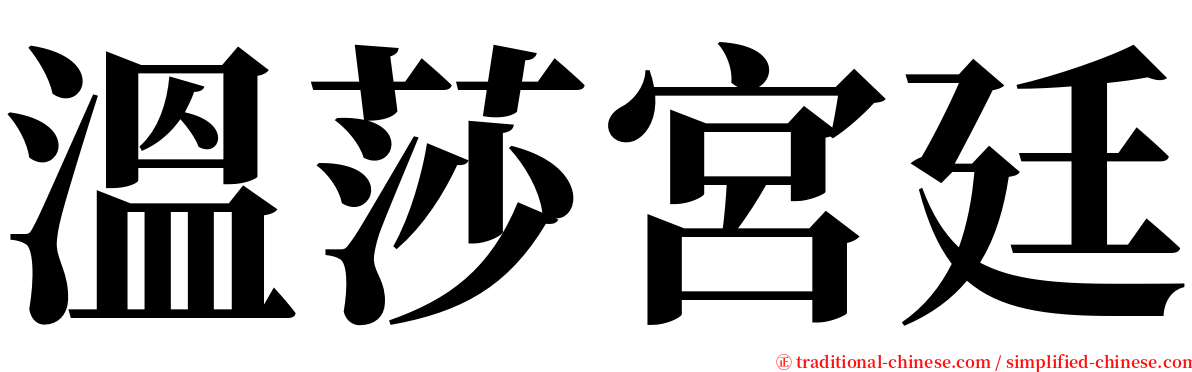 溫莎宮廷 serif font