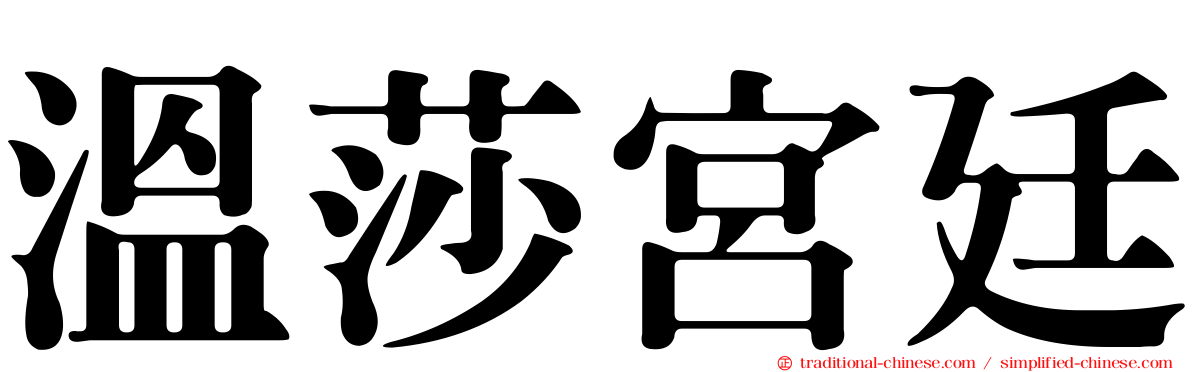溫莎宮廷
