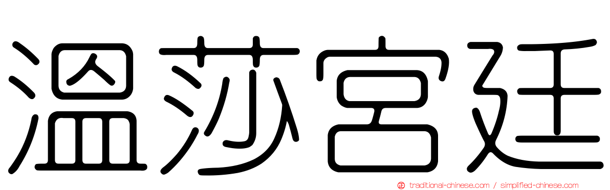溫莎宮廷
