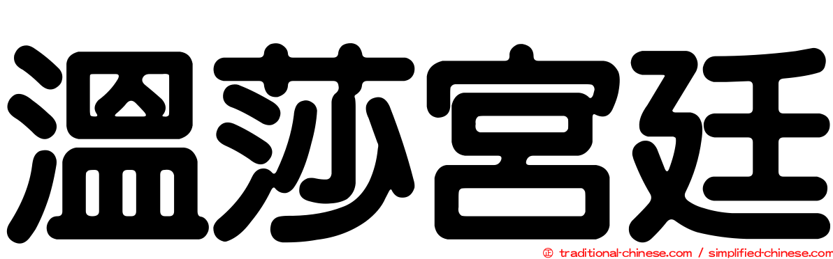 溫莎宮廷