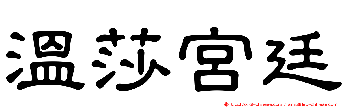 溫莎宮廷