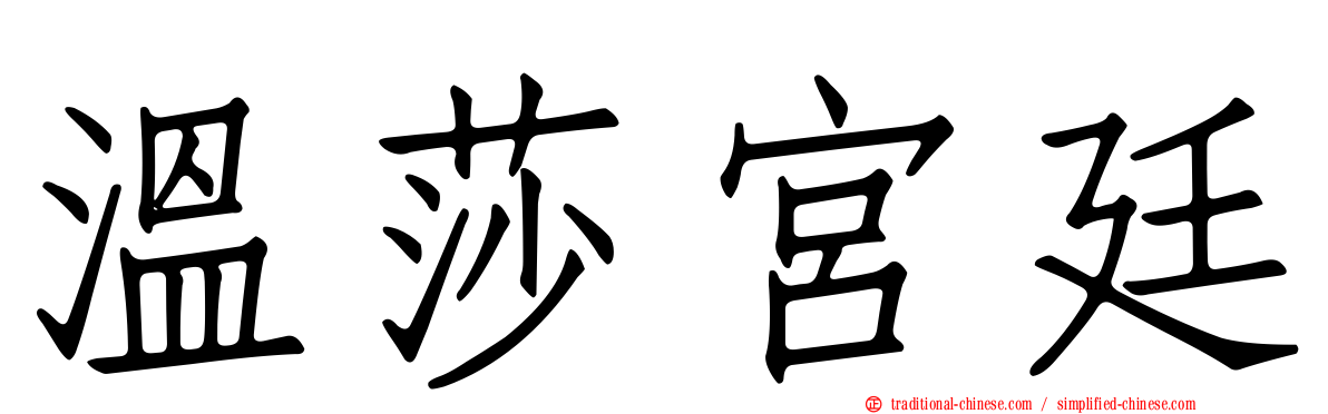 溫莎宮廷