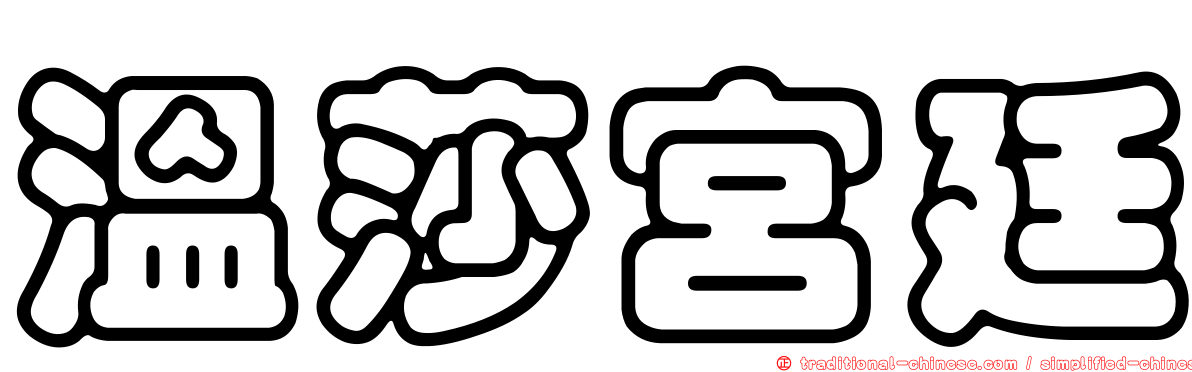 溫莎宮廷
