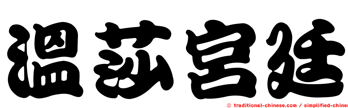 溫莎宮廷