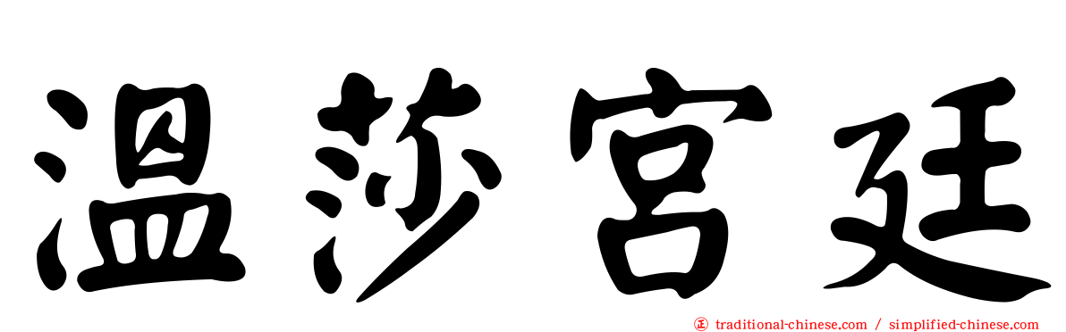 溫莎宮廷
