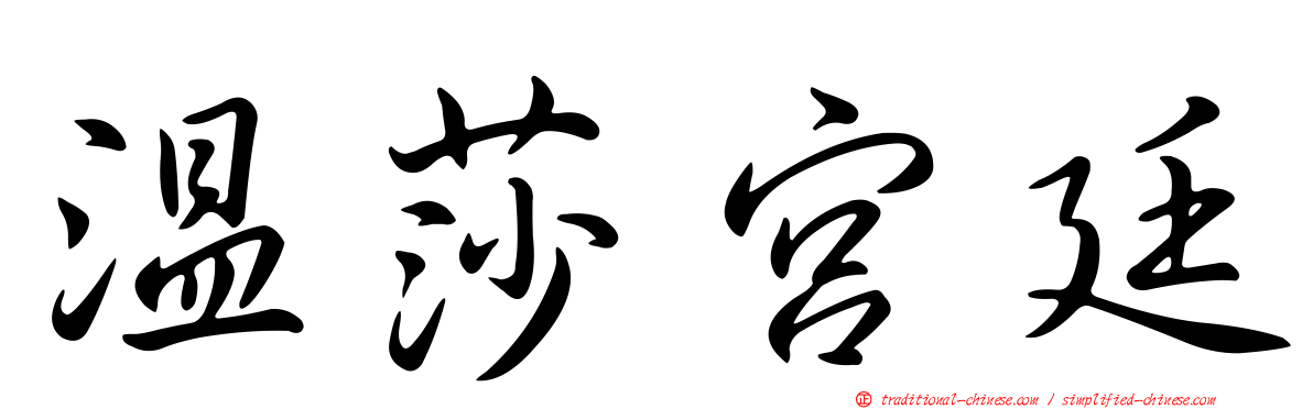 溫莎宮廷