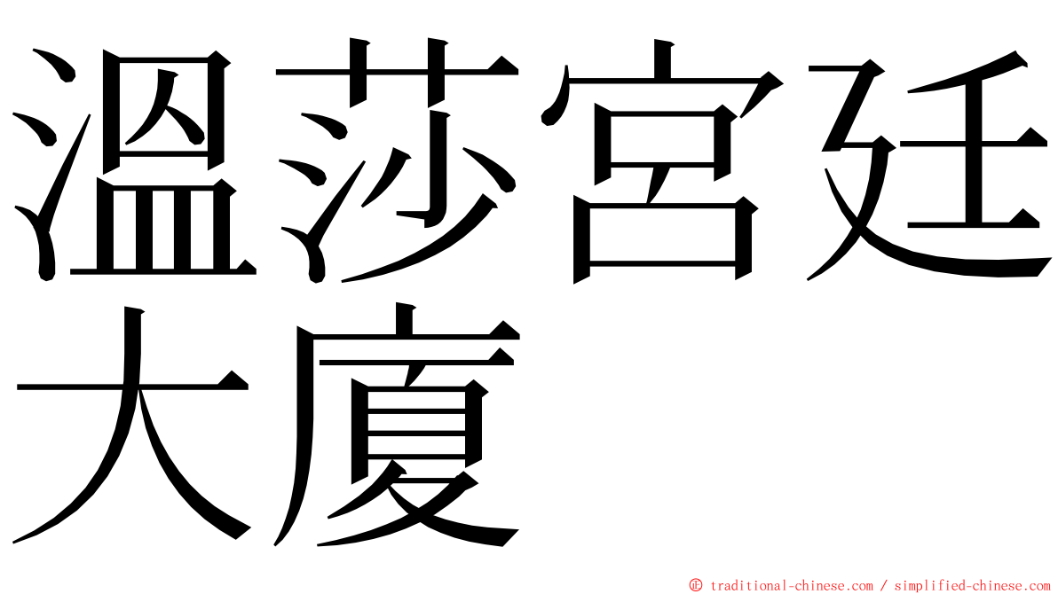 溫莎宮廷大廈 ming font