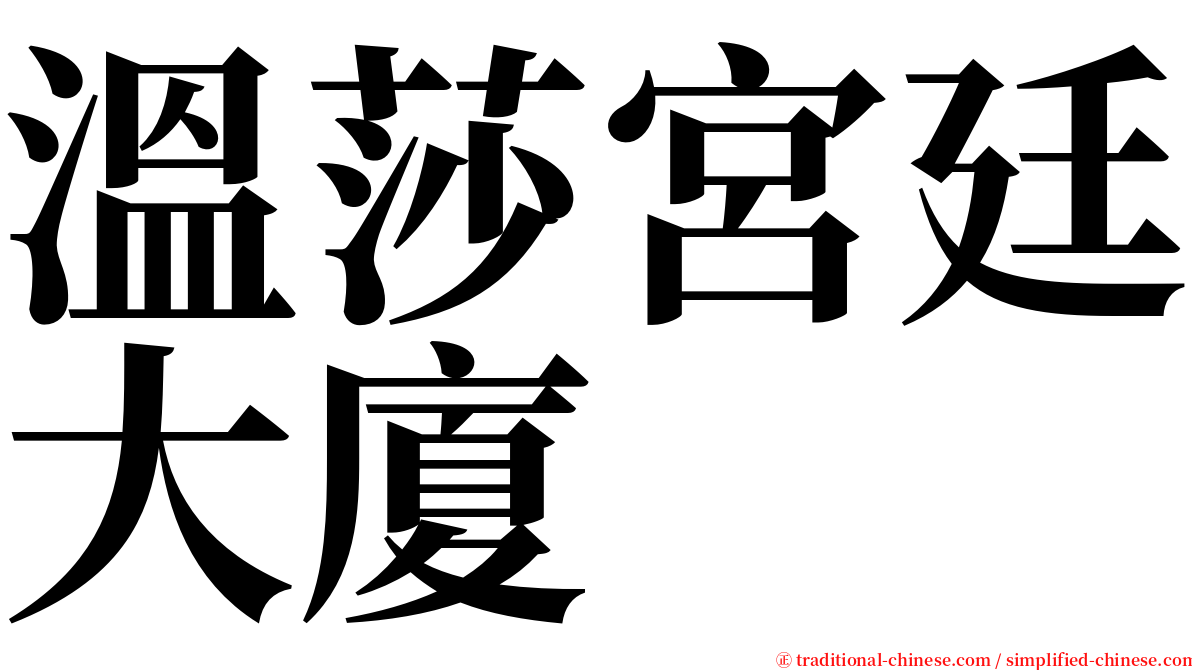 溫莎宮廷大廈 serif font