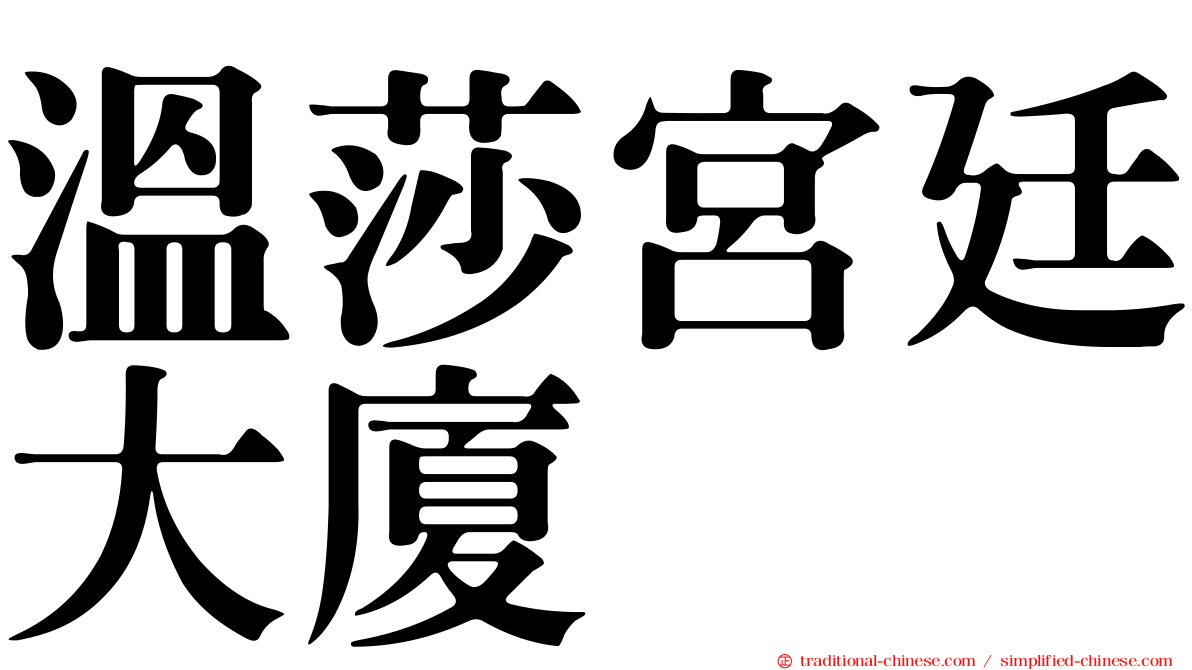 溫莎宮廷大廈