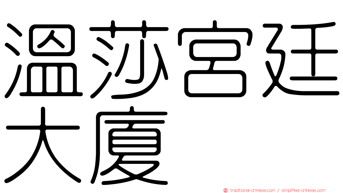 溫莎宮廷大廈