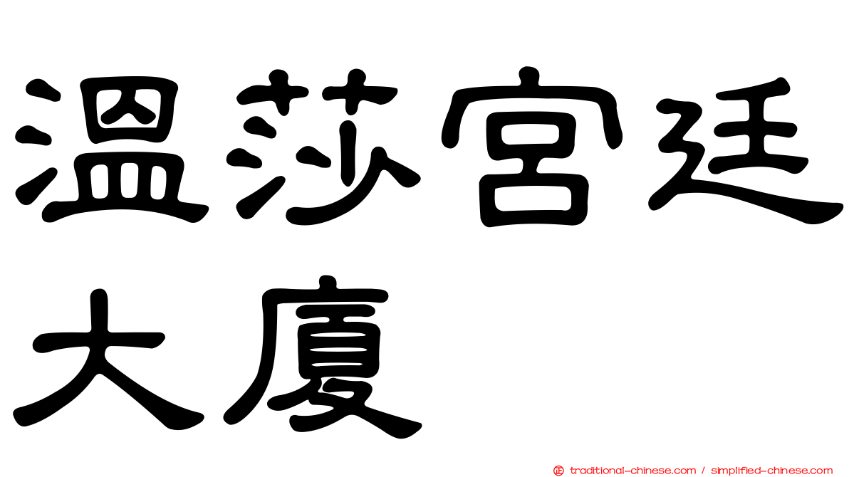 溫莎宮廷大廈