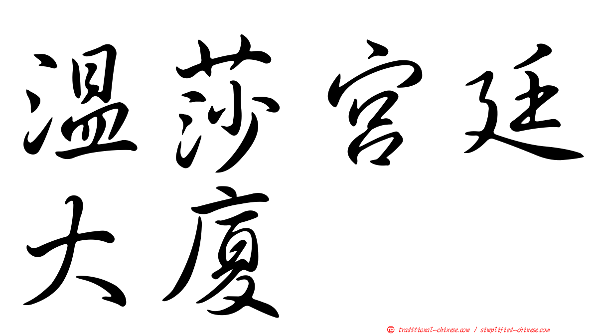 溫莎宮廷大廈