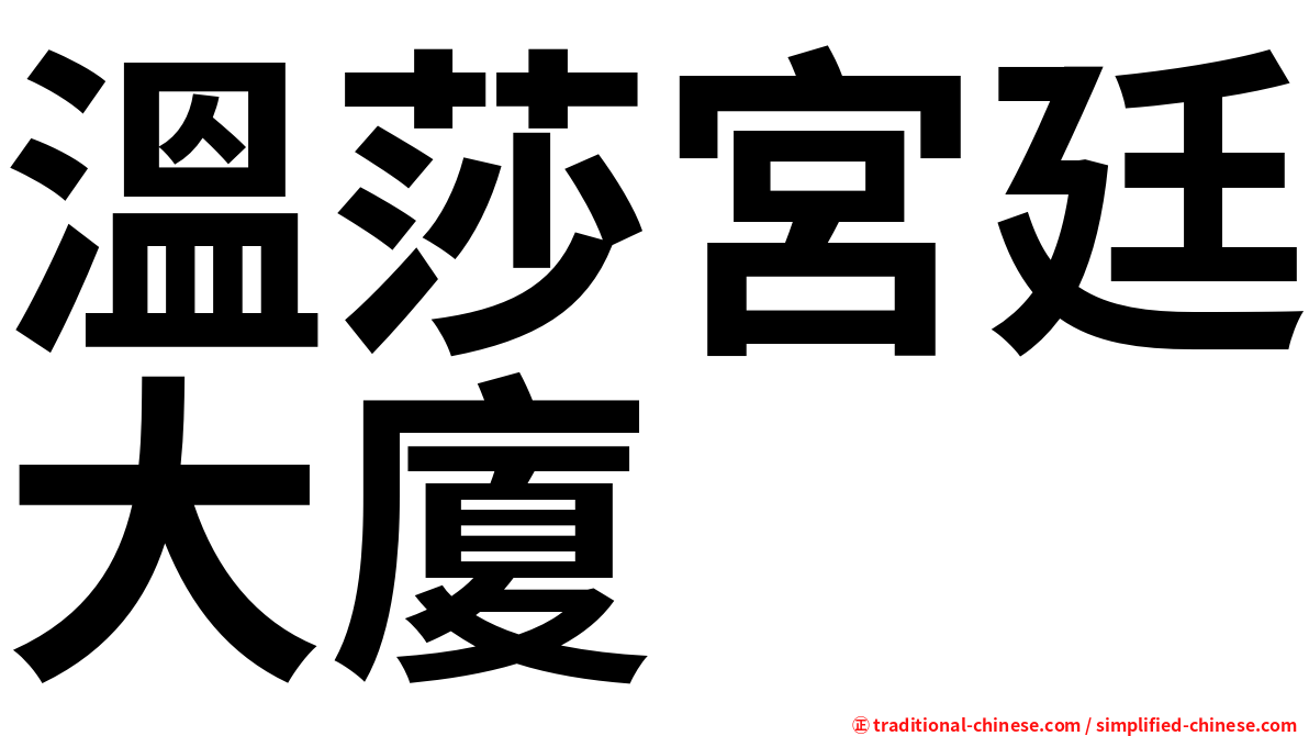 溫莎宮廷大廈
