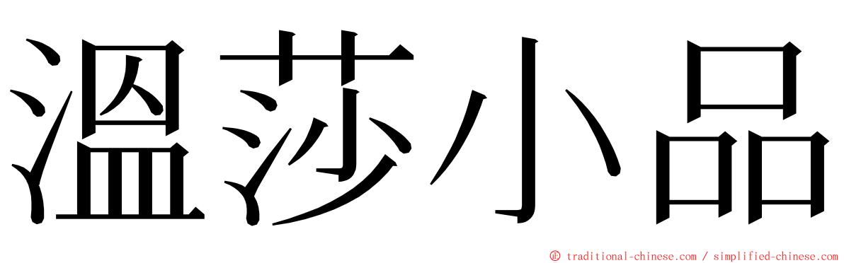 溫莎小品 ming font