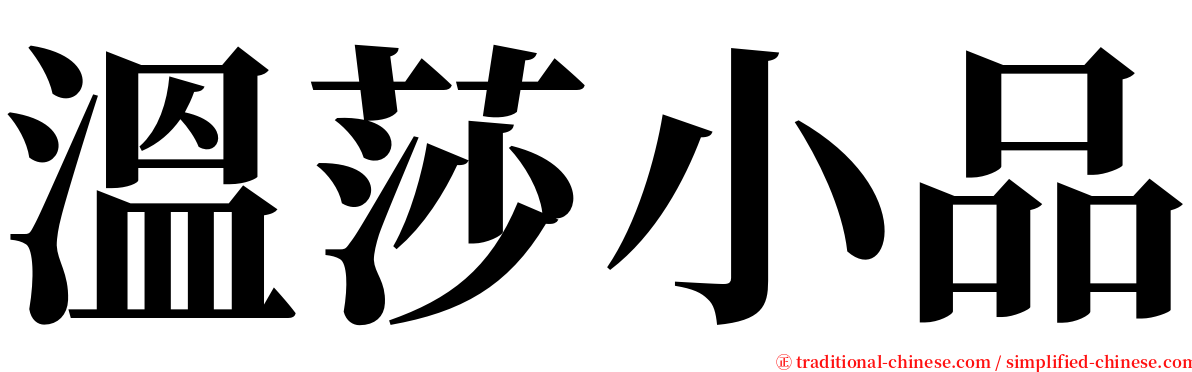 溫莎小品 serif font