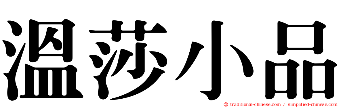 溫莎小品