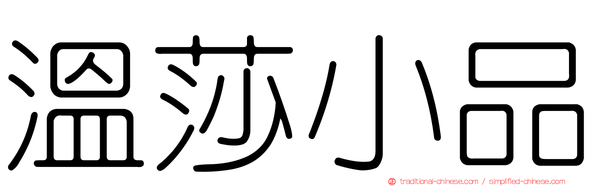 溫莎小品