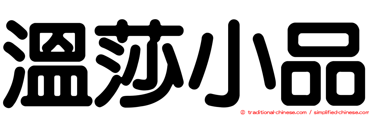 溫莎小品