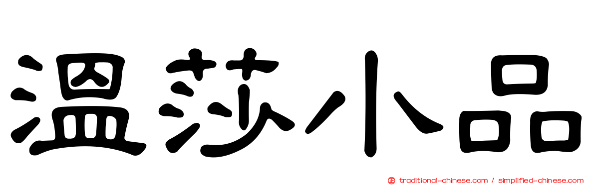 溫莎小品