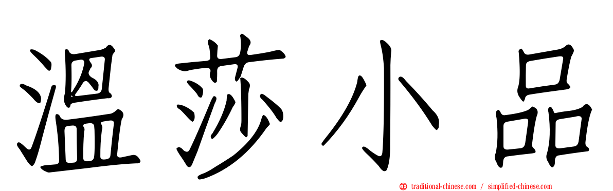 溫莎小品