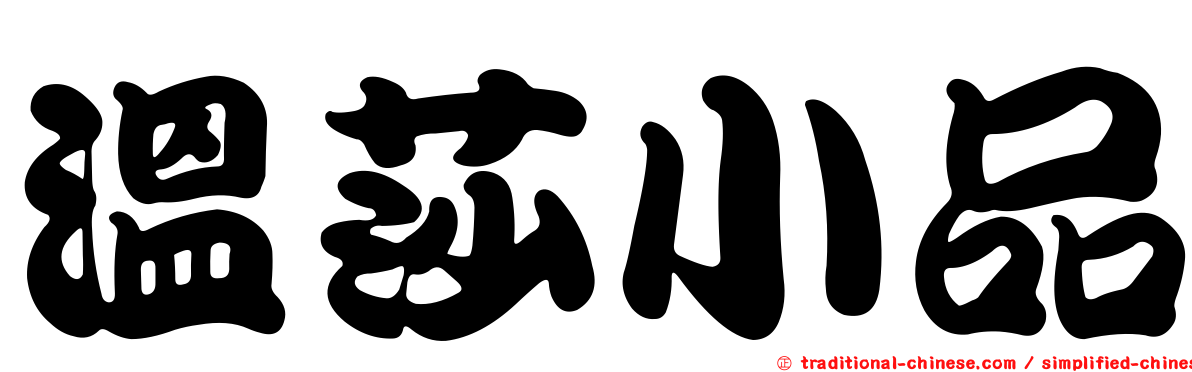 溫莎小品