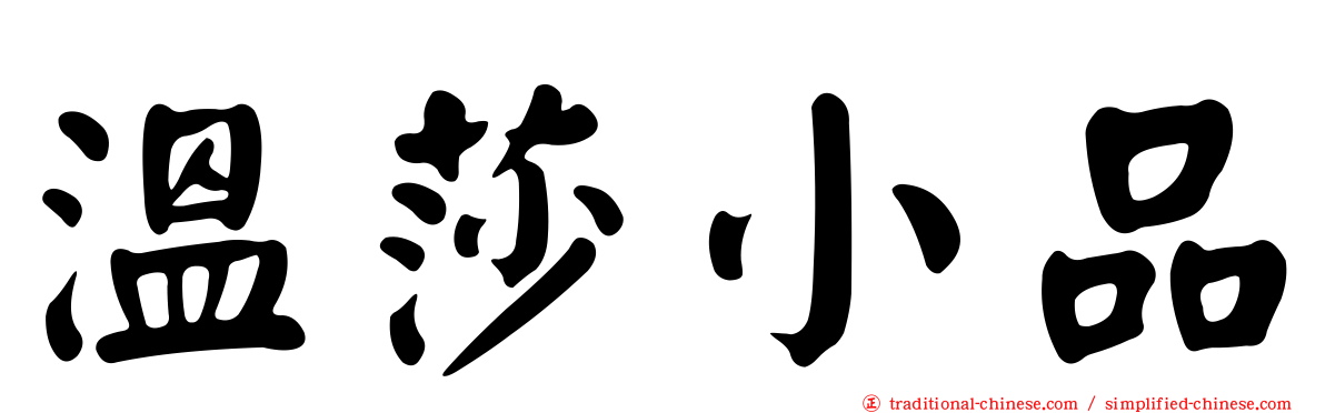 溫莎小品