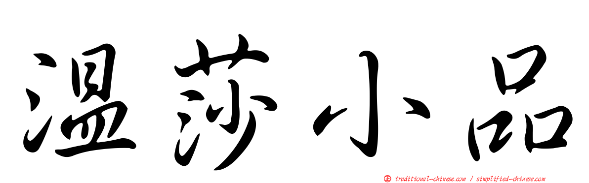 溫莎小品