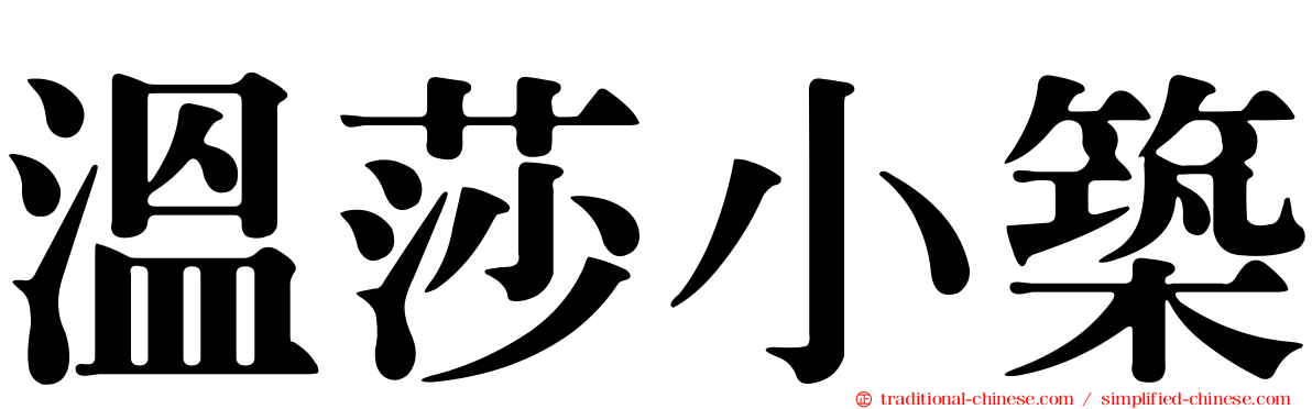 溫莎小築