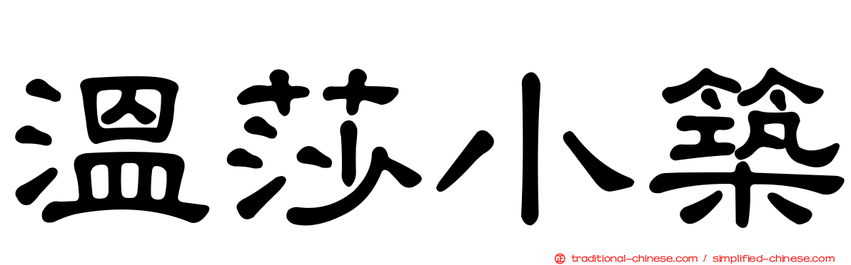 溫莎小築