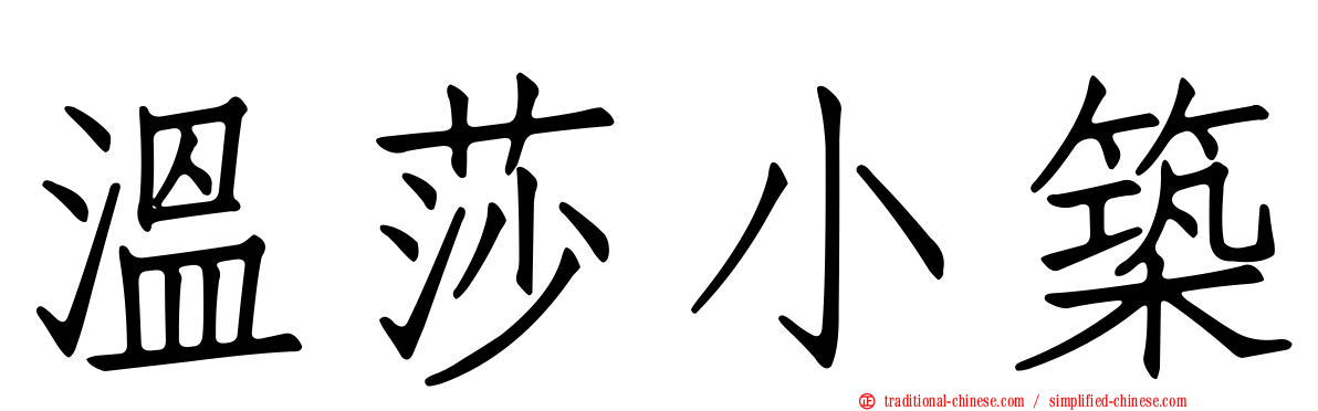 溫莎小築