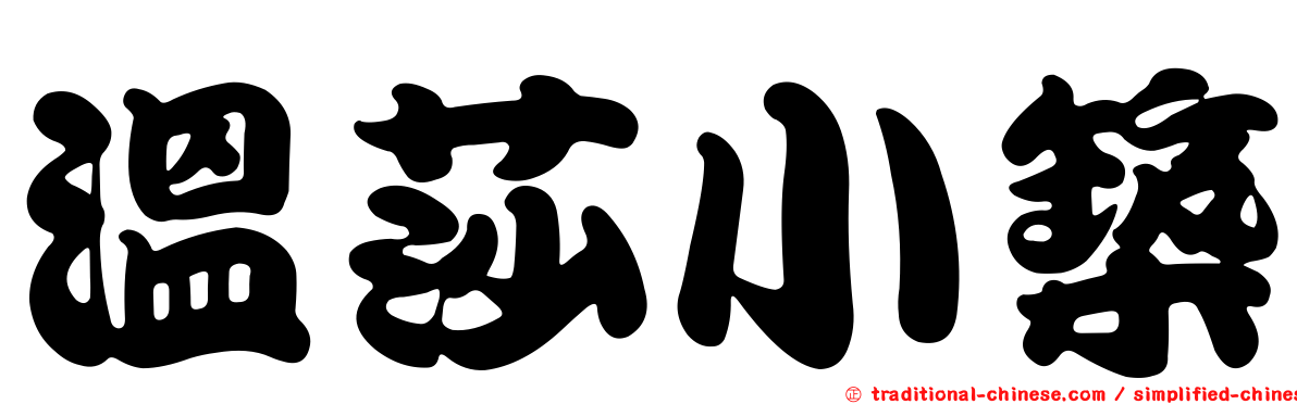 溫莎小築