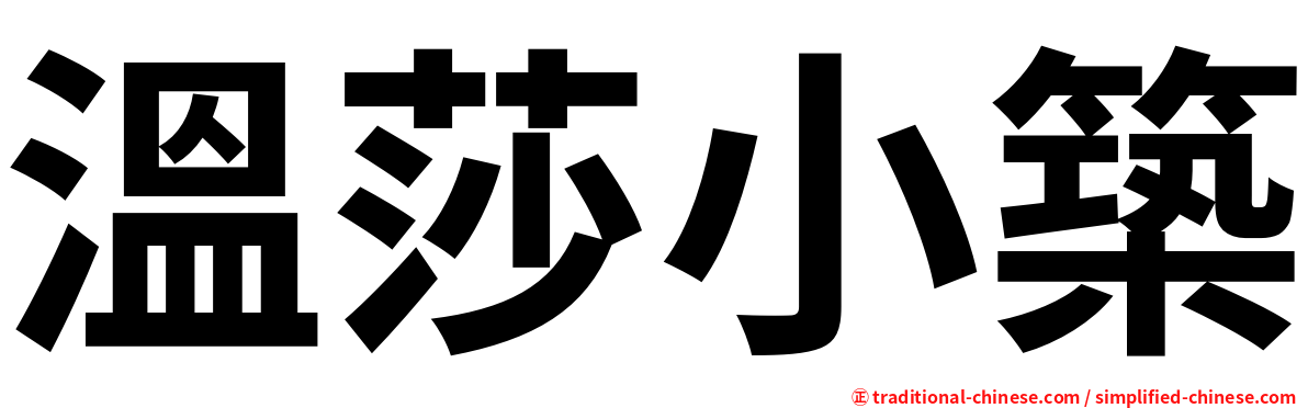 溫莎小築
