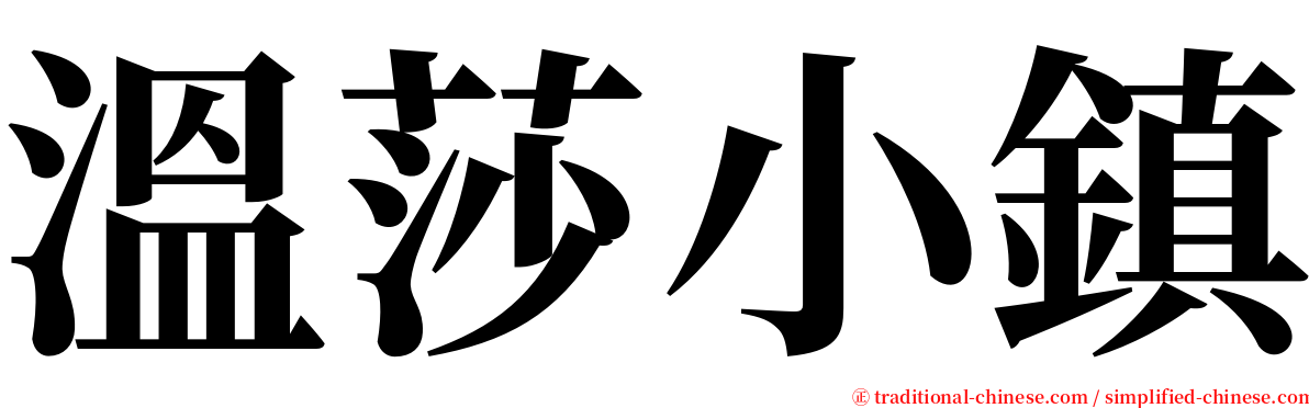 溫莎小鎮 serif font