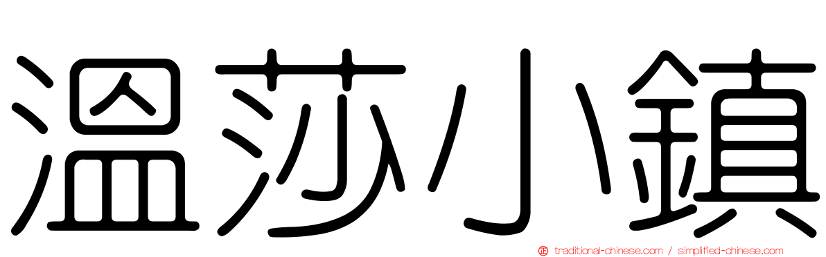 溫莎小鎮