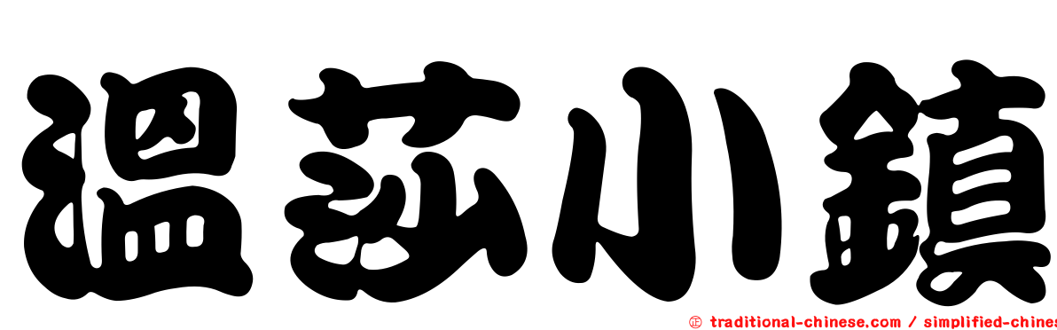 溫莎小鎮