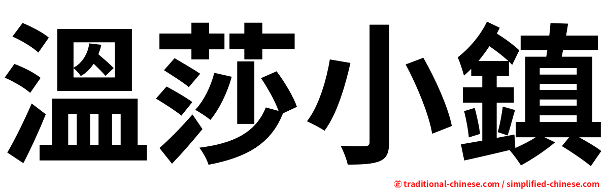 溫莎小鎮