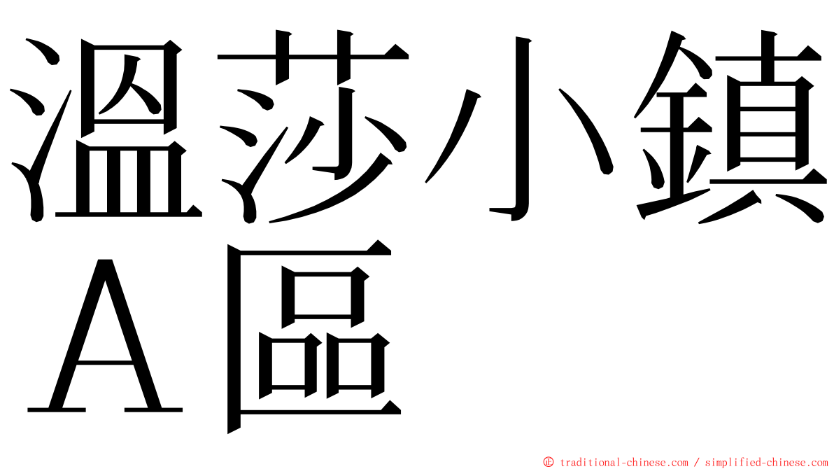 溫莎小鎮Ａ區 ming font