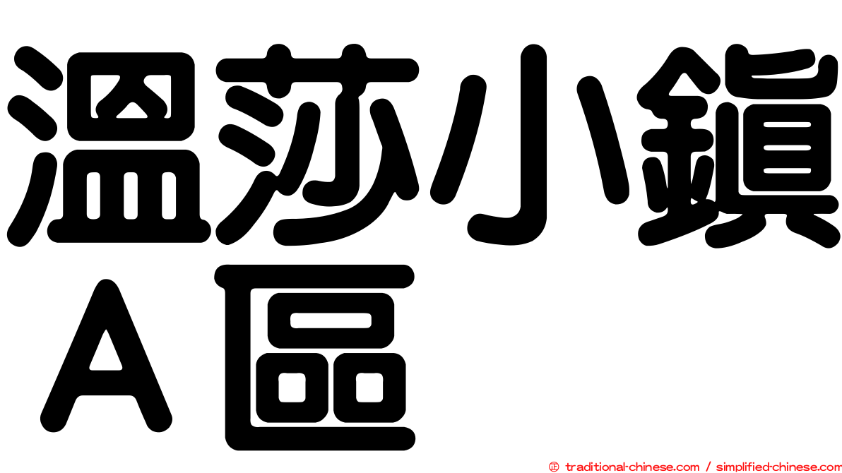 溫莎小鎮Ａ區