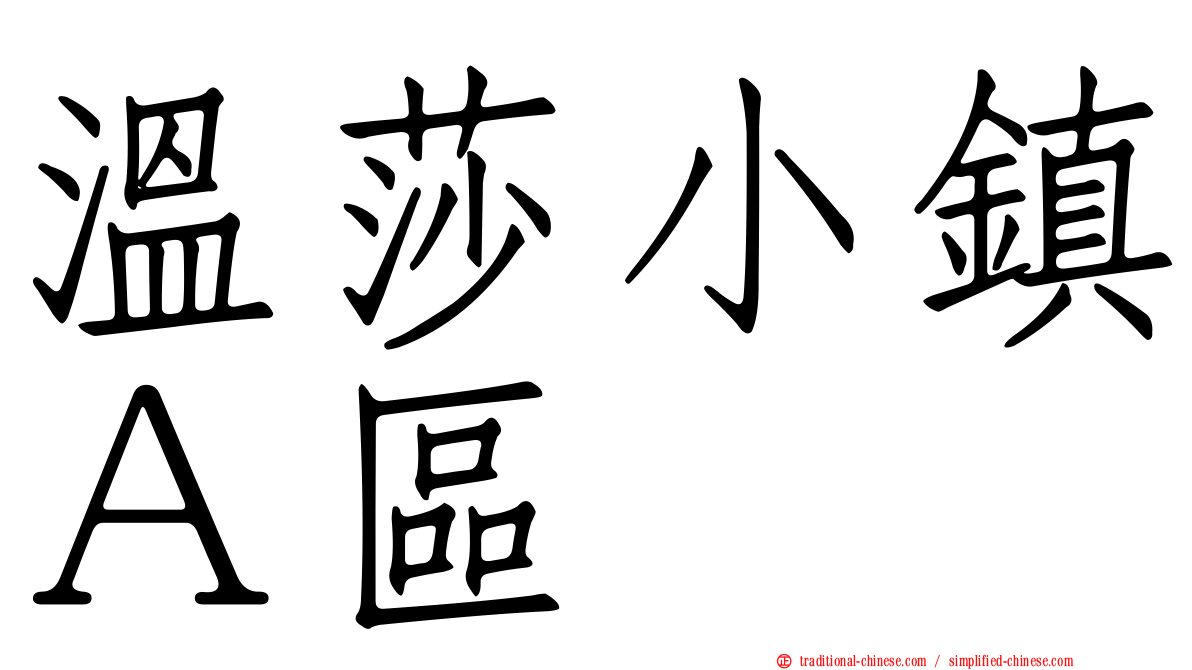 溫莎小鎮Ａ區