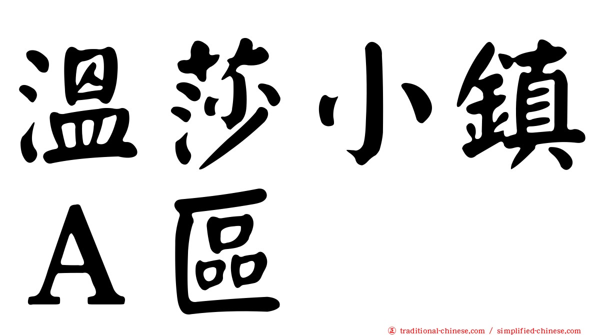溫莎小鎮Ａ區