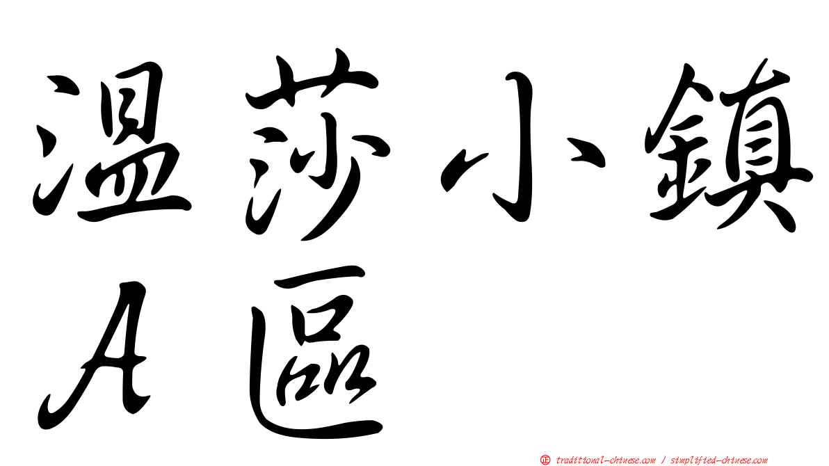 溫莎小鎮Ａ區