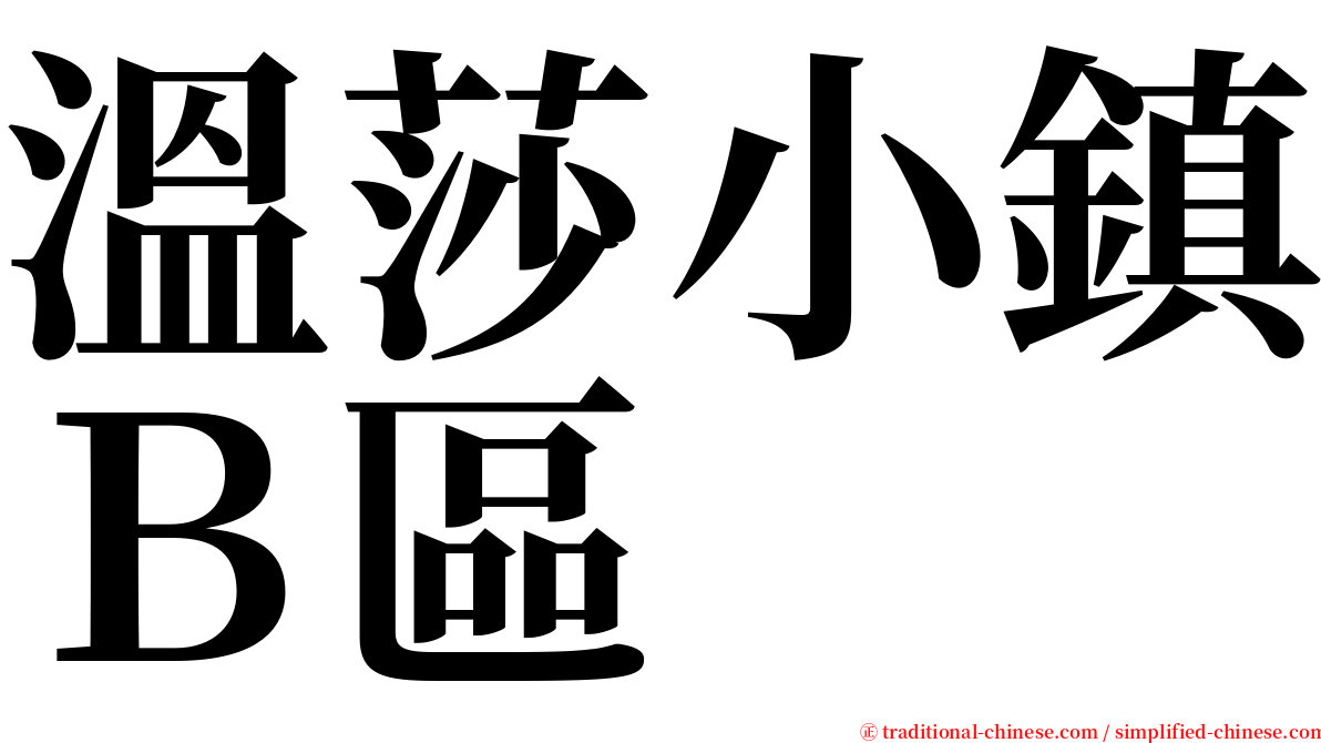 溫莎小鎮Ｂ區 serif font