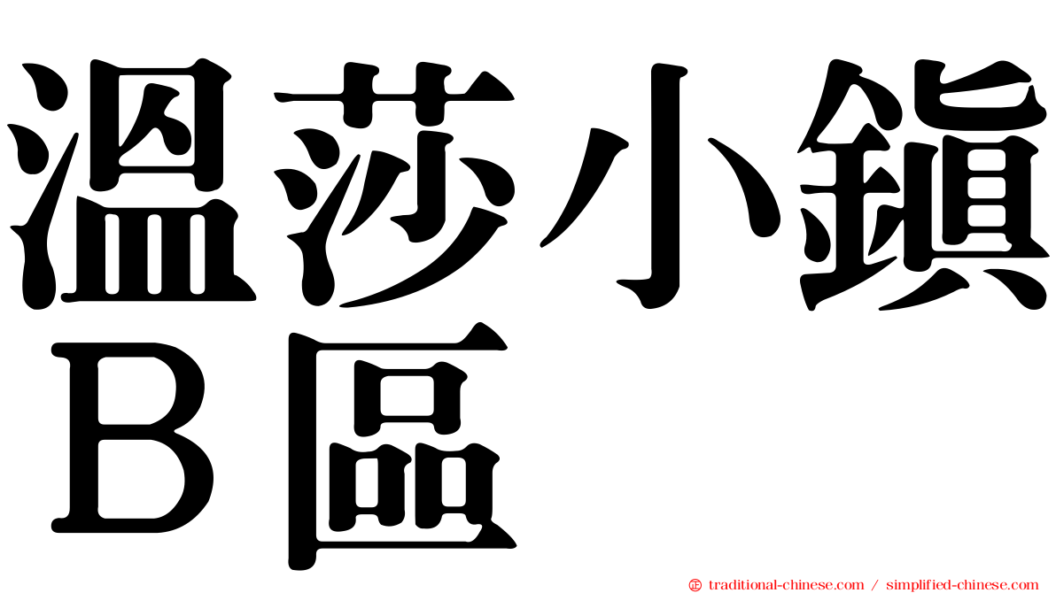 溫莎小鎮Ｂ區
