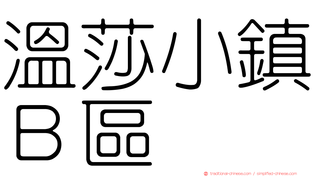 溫莎小鎮Ｂ區