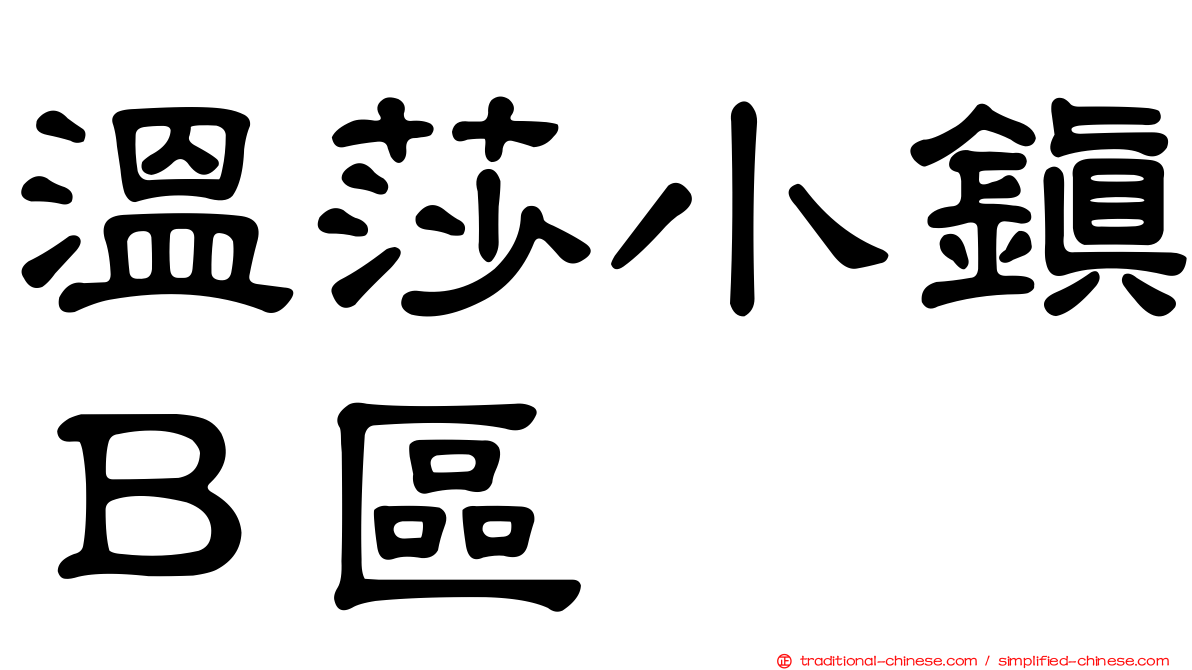 溫莎小鎮Ｂ區